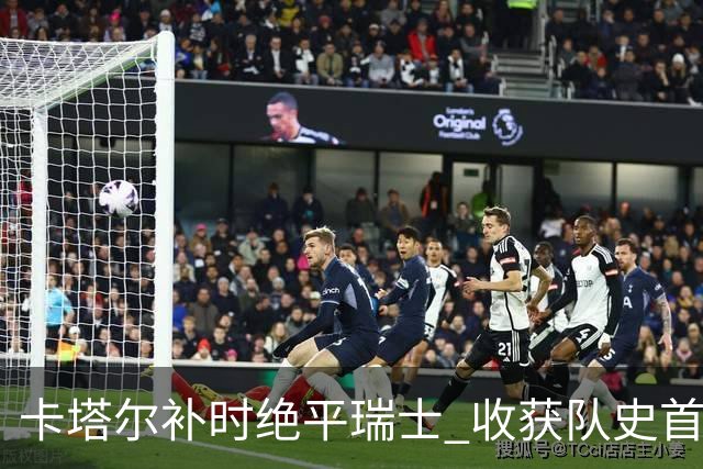卡塔尔补时绝平瑞士 收获队史首个世界杯积分